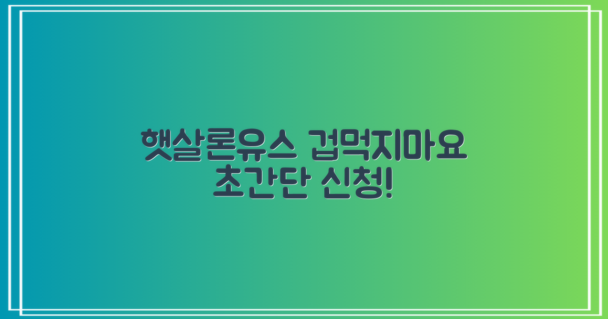마치며: 초간단 햇살론유스, 어렵지 않아요!