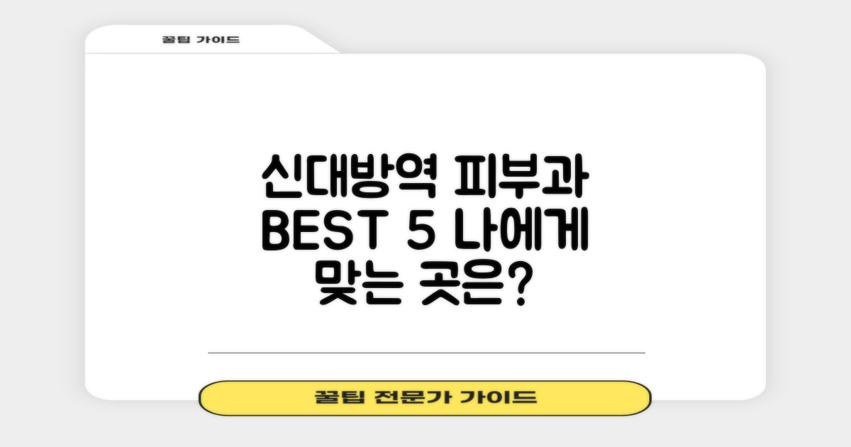 솔직 후기, 신대방역 피부과 BEST 5: 나에게 맞는 곳은?