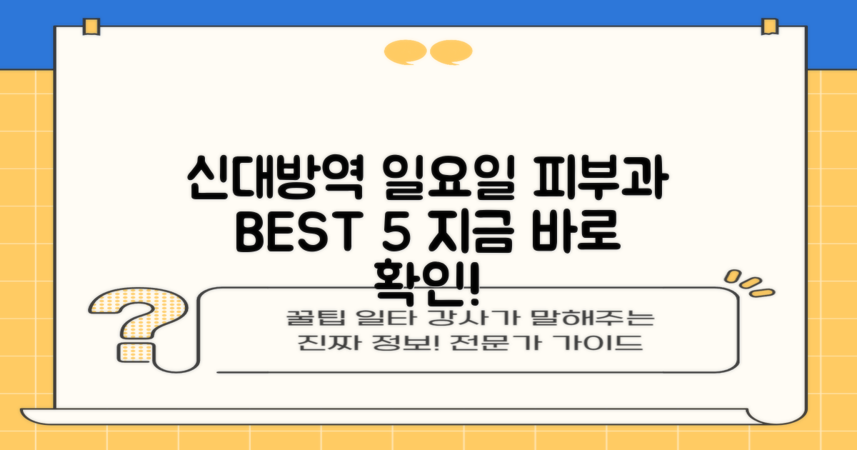 신대방역 피부과: 일요일 진료 BEST 5!