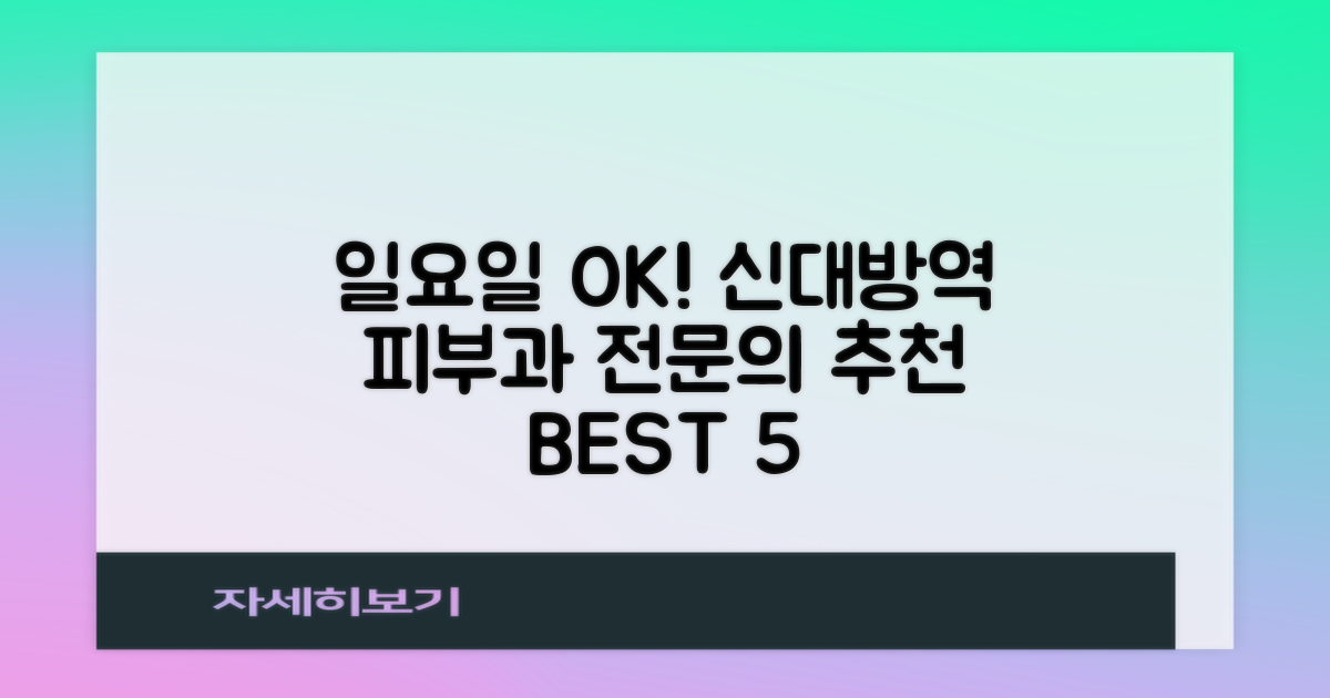 신대방역 피부과: 일요일에도 OK! 전문의 추천 BEST 5