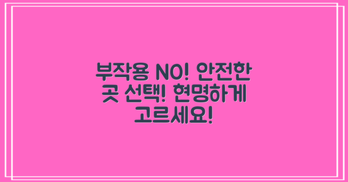 부작용 걱정은 NO! 안전한 곳을 고르세요!