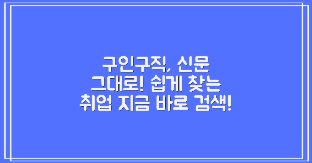 구인구직, 신문그대로 어떻게?
