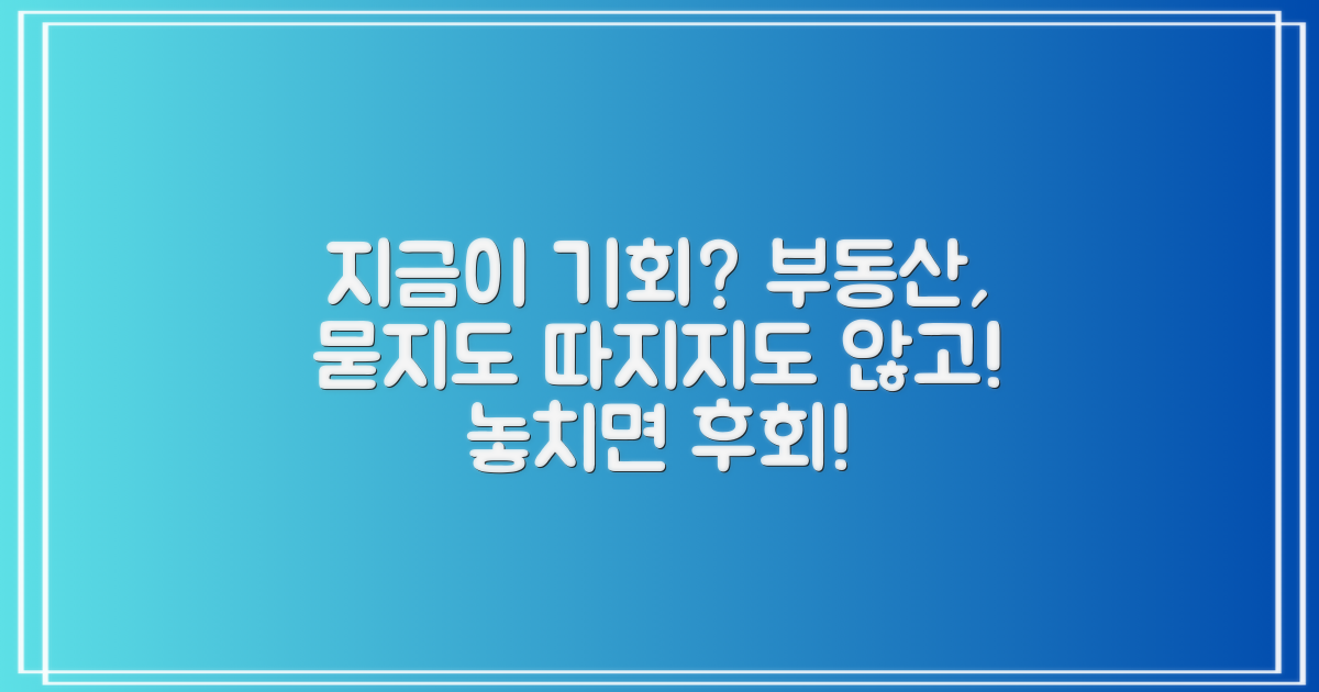 부동산, 지금이 기회일까?