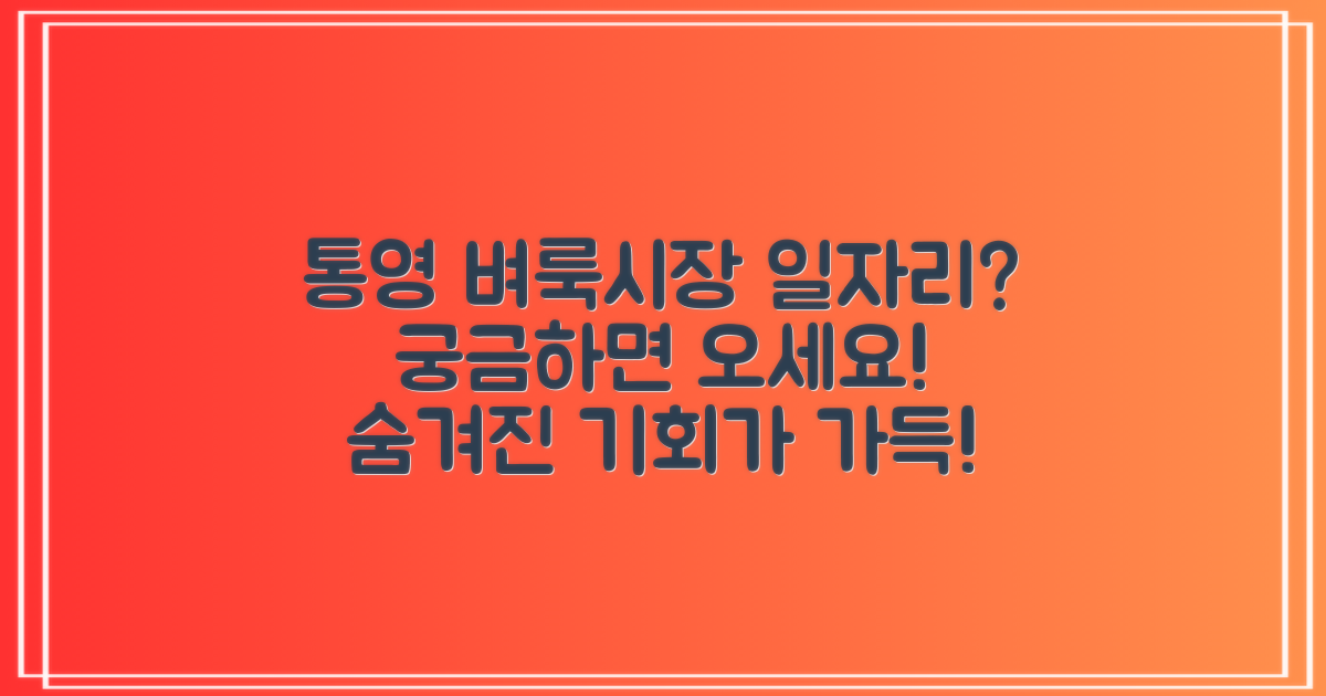 통영 벼룩시장, 어떤 일자리를 찾을 수 있을까요?