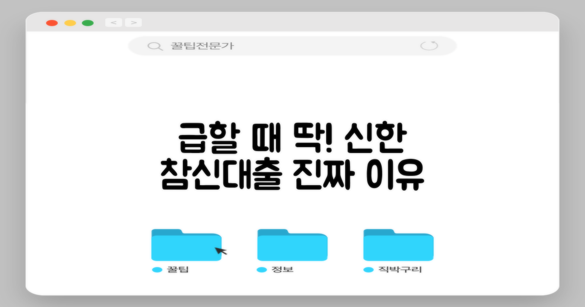 신한 참신대출, 왜 급할 때 딱일까?