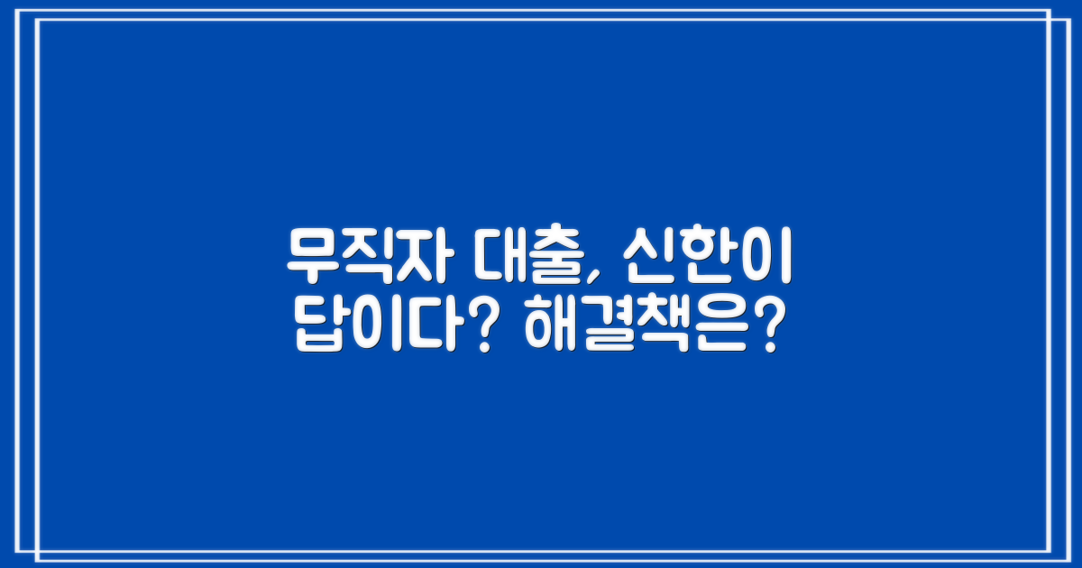 무직자 대출, 신한이 해결책일까?