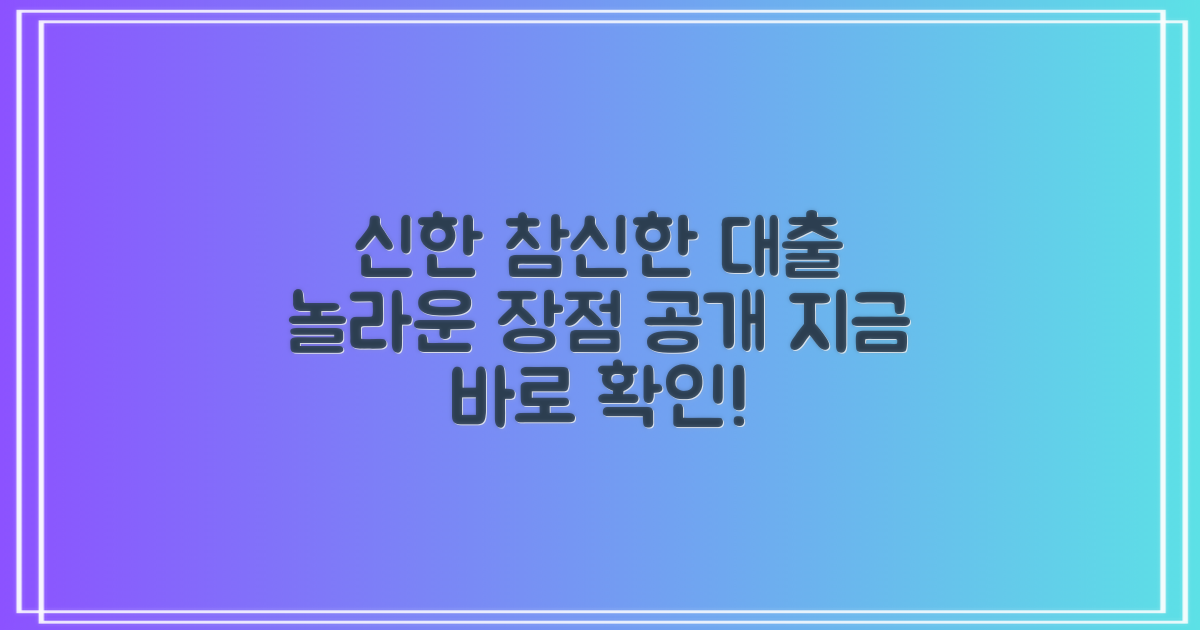 신한저축은행, 참신한대출 장점은?