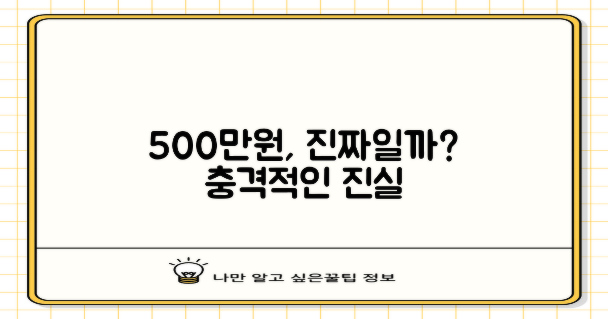 500만원, 정말 즉시 받을 수 있을까?