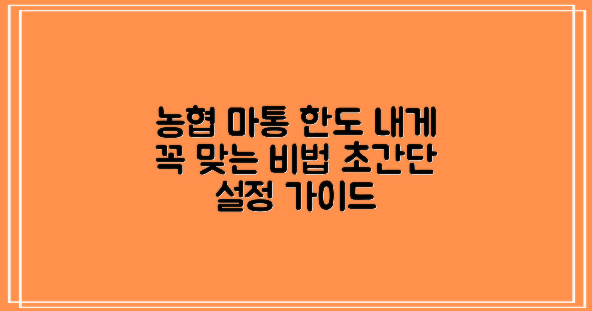 농협 마이너스통장: 내게 꼭 맞는 한도, 어떻게 설정해야 할까?