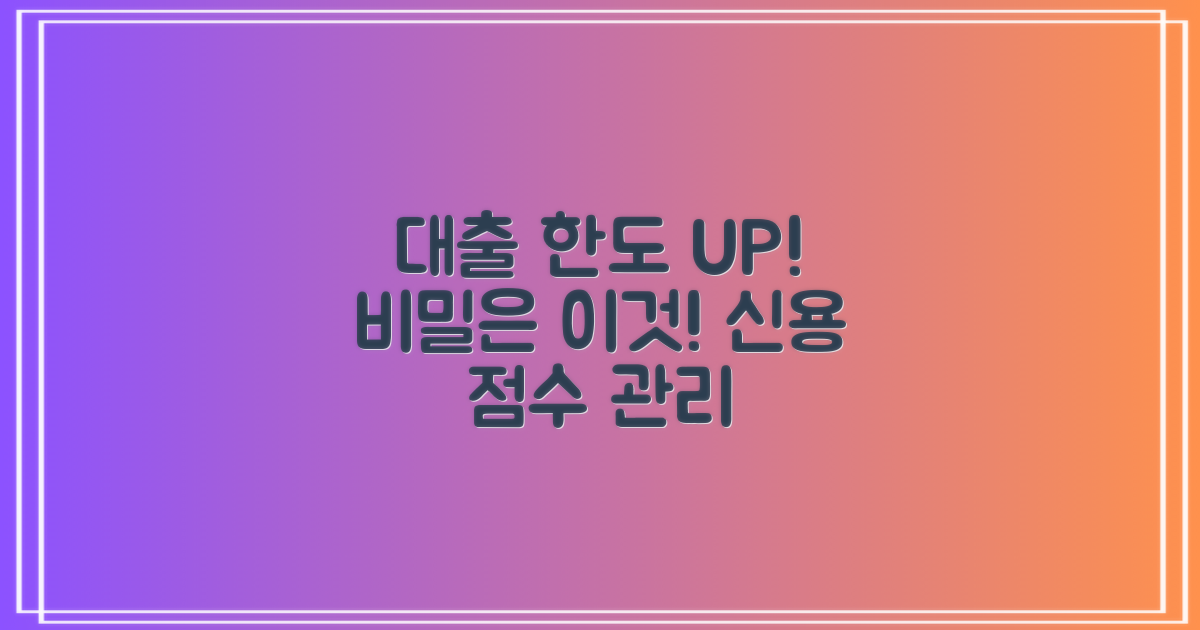 대출 한도 높이는 법