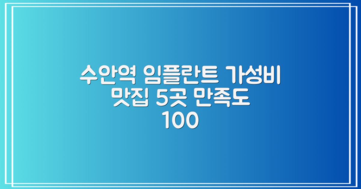 수안역 임플란트: 합리적인 가격과 만족스러운 후기, 숨은 보석 같은 치과 5곳