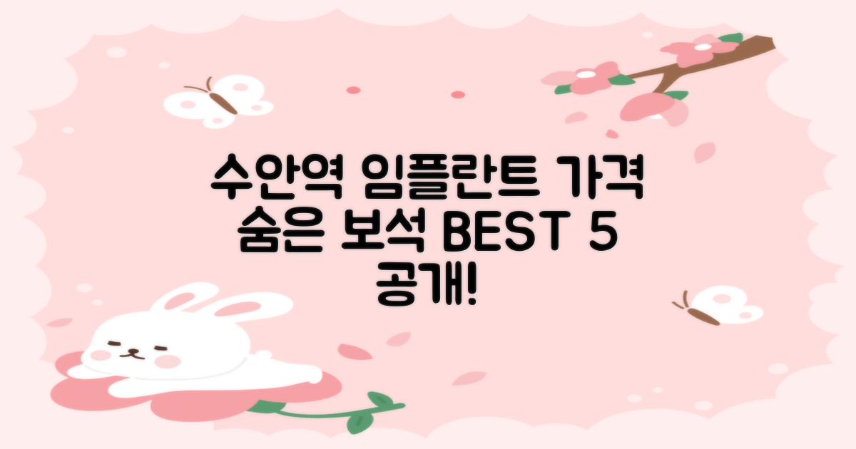 수안역 임플란트: 가격, 후기, 숨은 보석 5곳