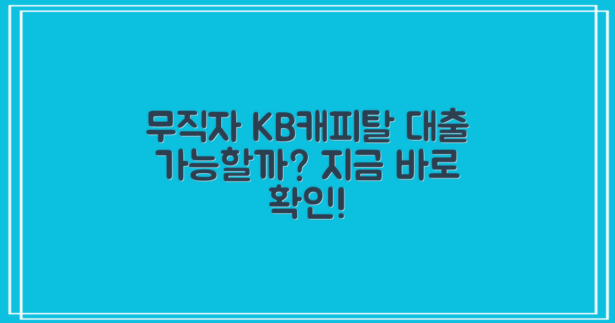 무직자도 KB캐피탈 대출 가능할까?
