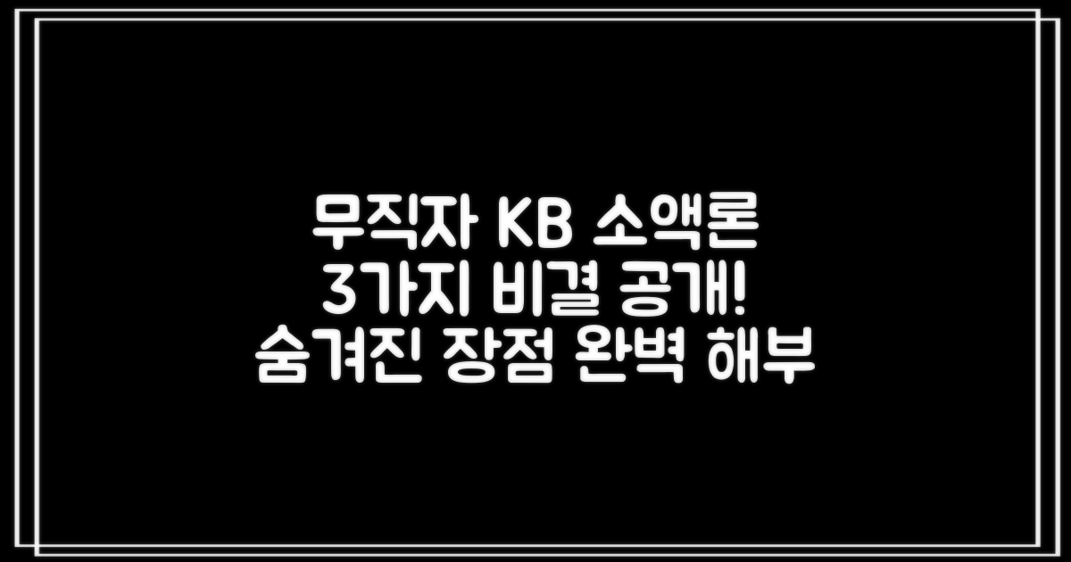 무직자도 OK! KB캐피탈 소액론, 3가지 핵심 비결과 숨겨진 장점 완벽 해부