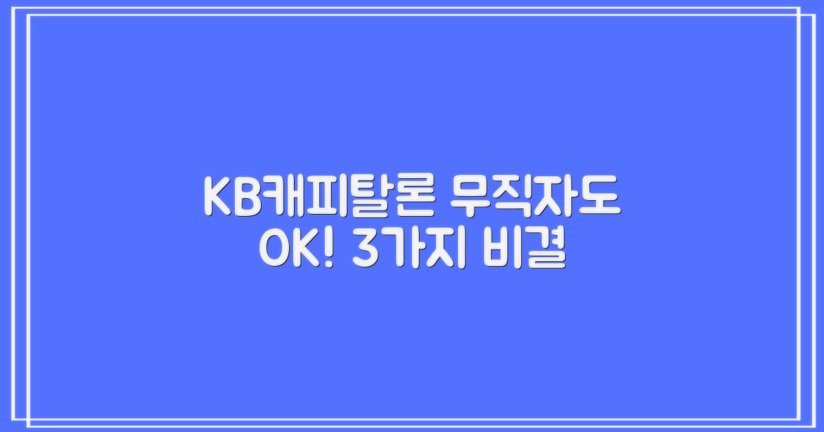 KB캐피탈론, 지금 바로 신청? 무직자도 OK! 3가지 비결 완벽 분석