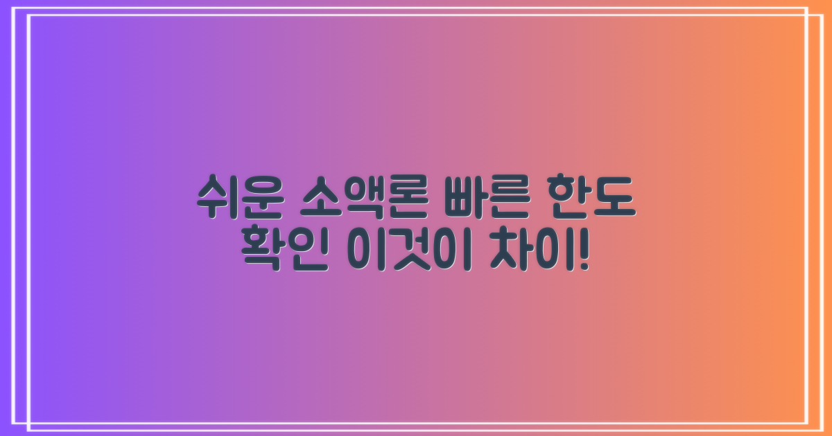 쉽고 빠른 소액론, 무엇이 다를까?