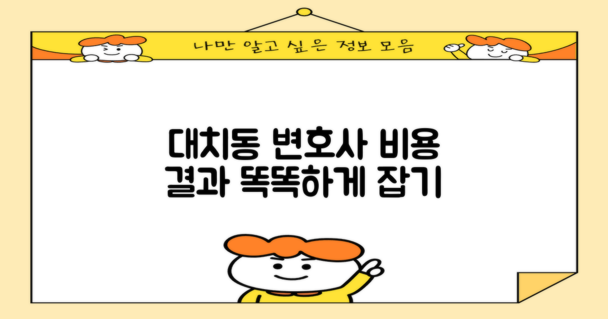 대치동 변호사 선임: 비용 효율성과 최상의 결과, 두 마리 토끼 잡는 법