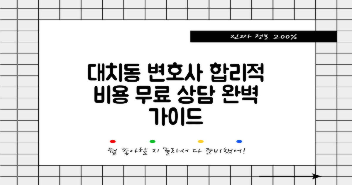 대치동 변호사: 합리적인 선임 비용과 무료 상담 정보 완벽 가이드