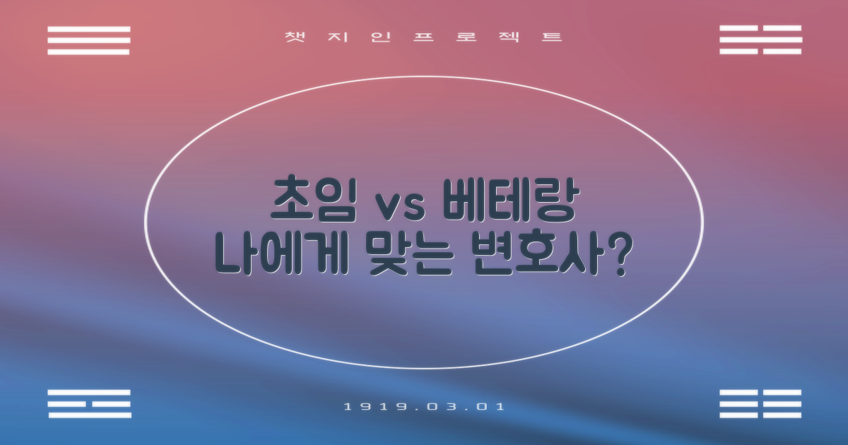 초임자 vs 베테랑 변호사: 나에게 맞는 선택은?