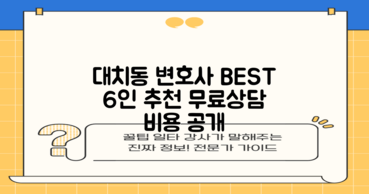대치동 변호사 BEST 6: 무료상담, 비용까지!