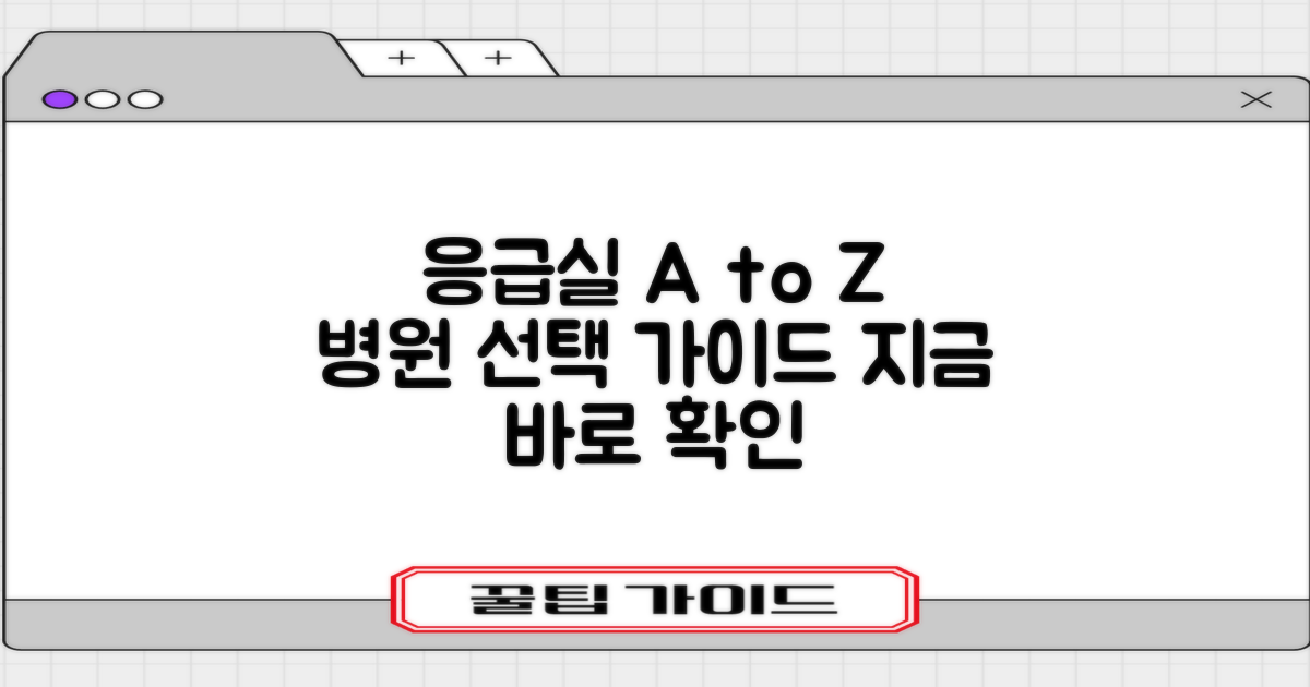 응급 상황, 병원 선택 A to Z