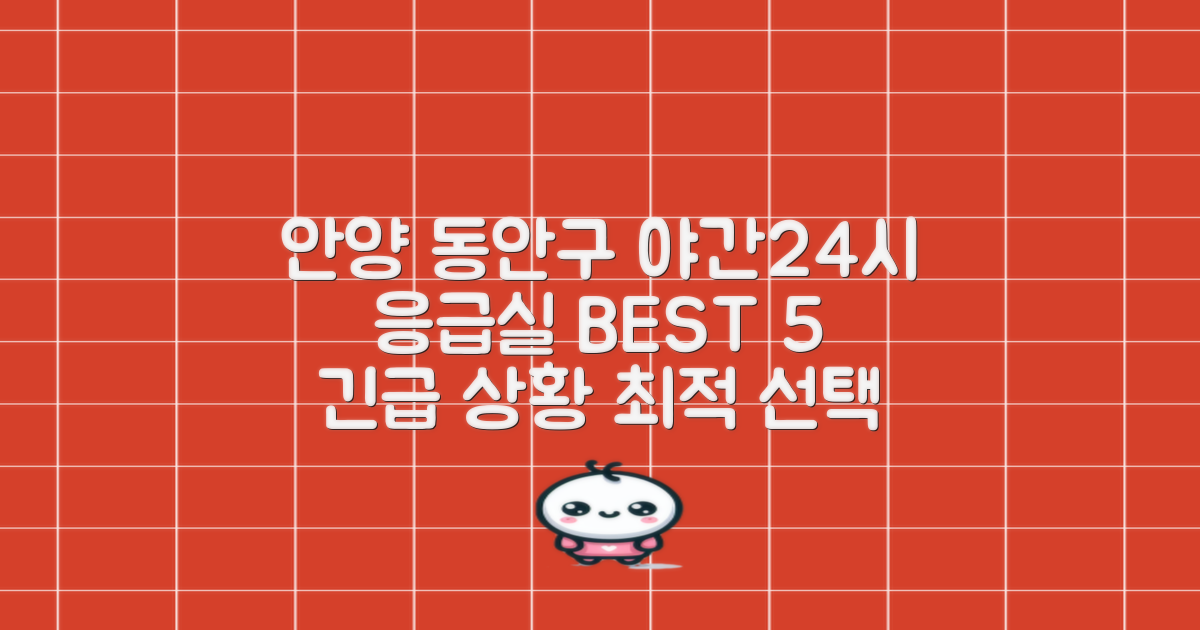 안양 동안구 야간진료 24시 응급실 BEST 5: 긴급 상황, 최적의 선택은?