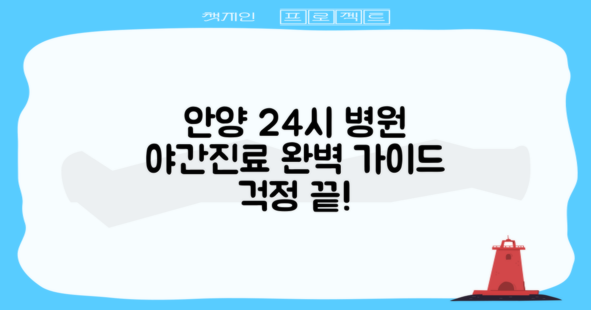 안양시 동안구 24시 병원 & 야간진료, 이것만 알면 걱정 끝!