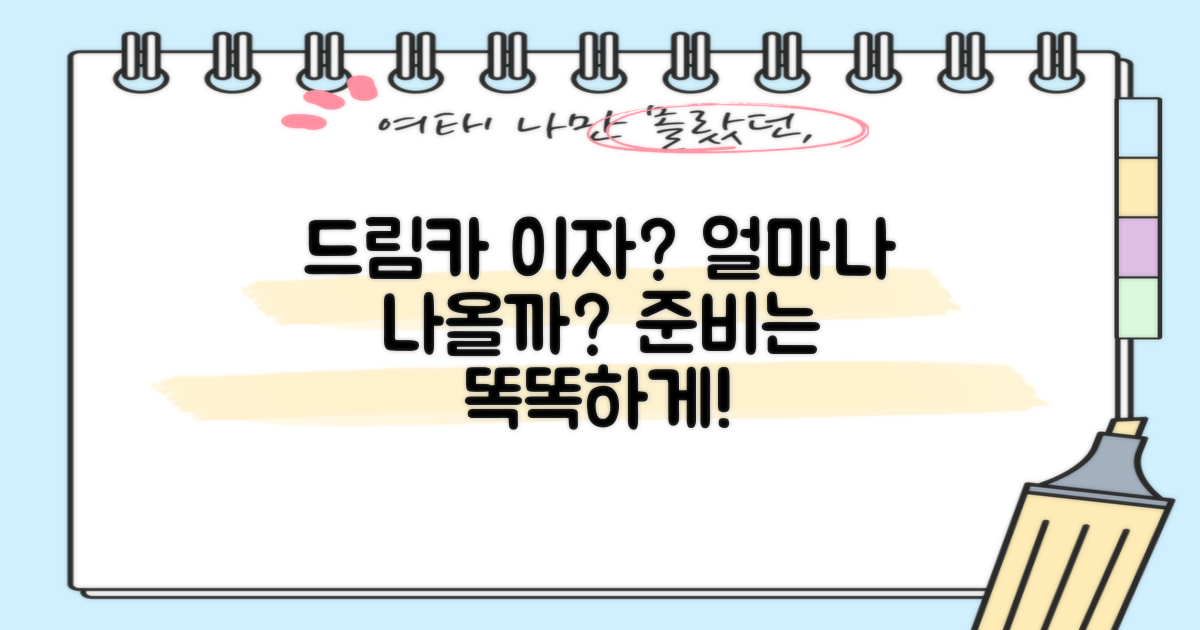 드림카, 이자 부담 얼마나 될까? 똑똑하게 준비하는 방법!