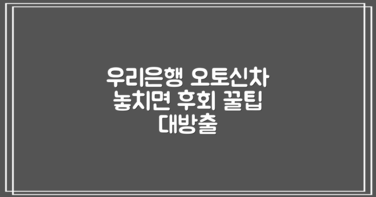 우리은행 오토신차, 왜 유리할까?
