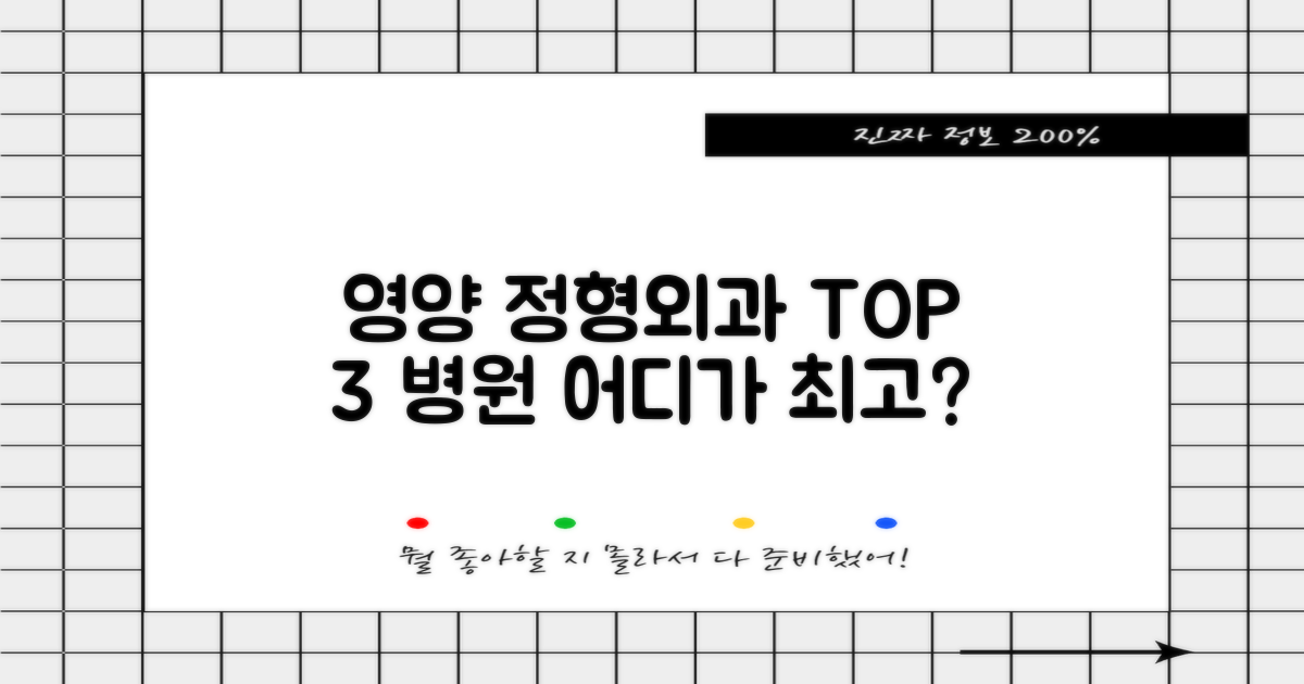 영양 정형외과 TOP 3, 어디가 좋을까?