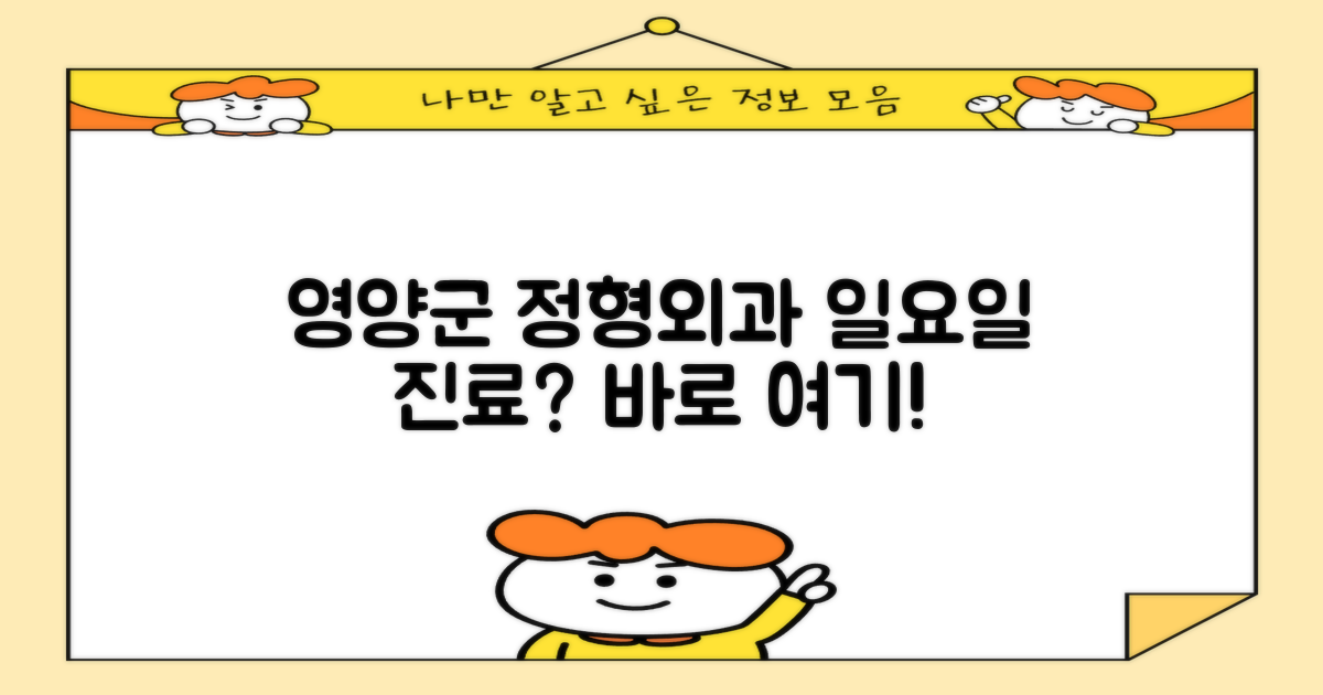영양군 정형외과: 일요일 진료, 어떻게 찾을까요?