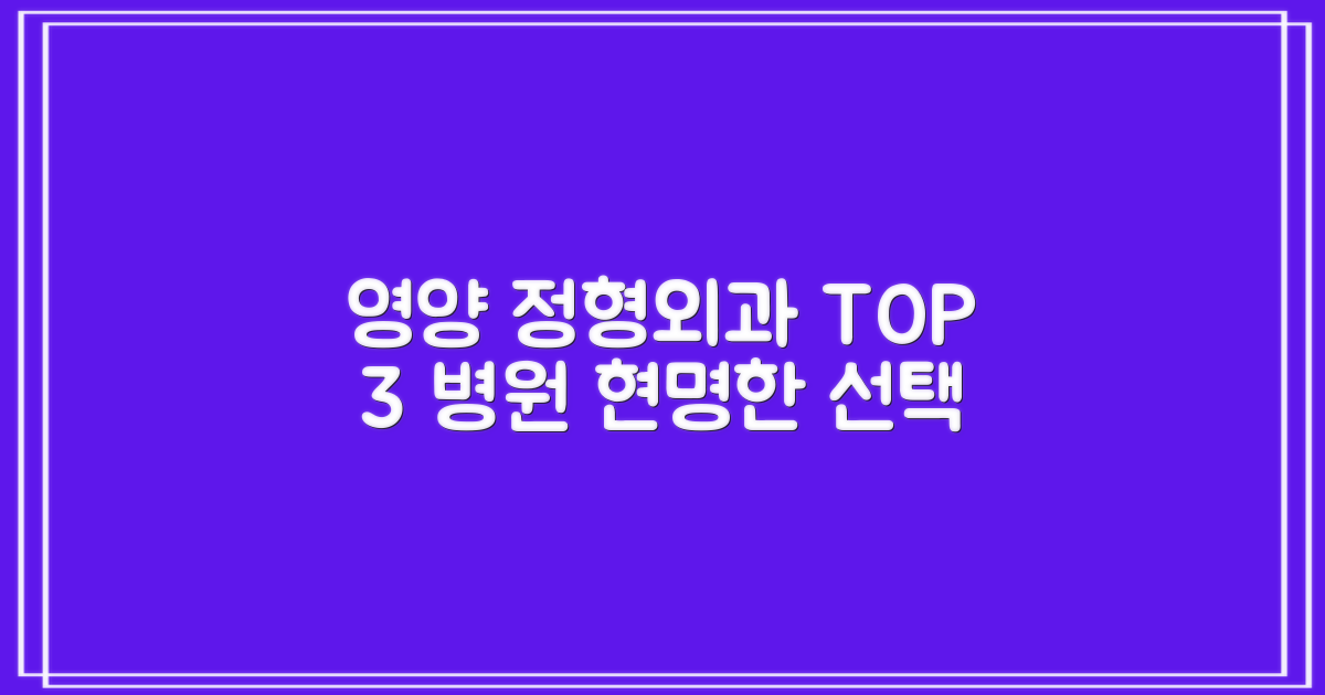 영양군 정형외과 TOP 3, 당신에게 맞는 선택은?
