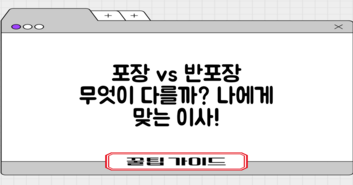 포장이사 vs 반포장이사: 어떤 차이가 있을까요?