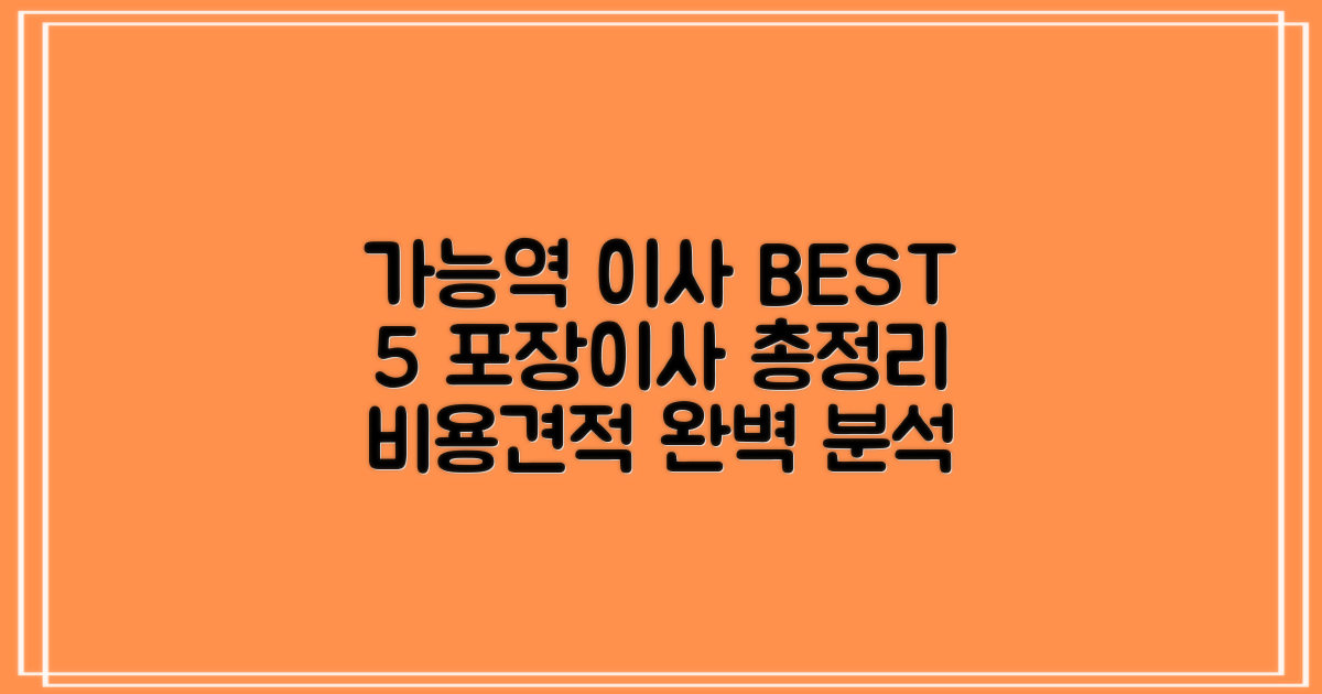 가능역 이사 BEST 5: 포장이사 비용/견적 총정리