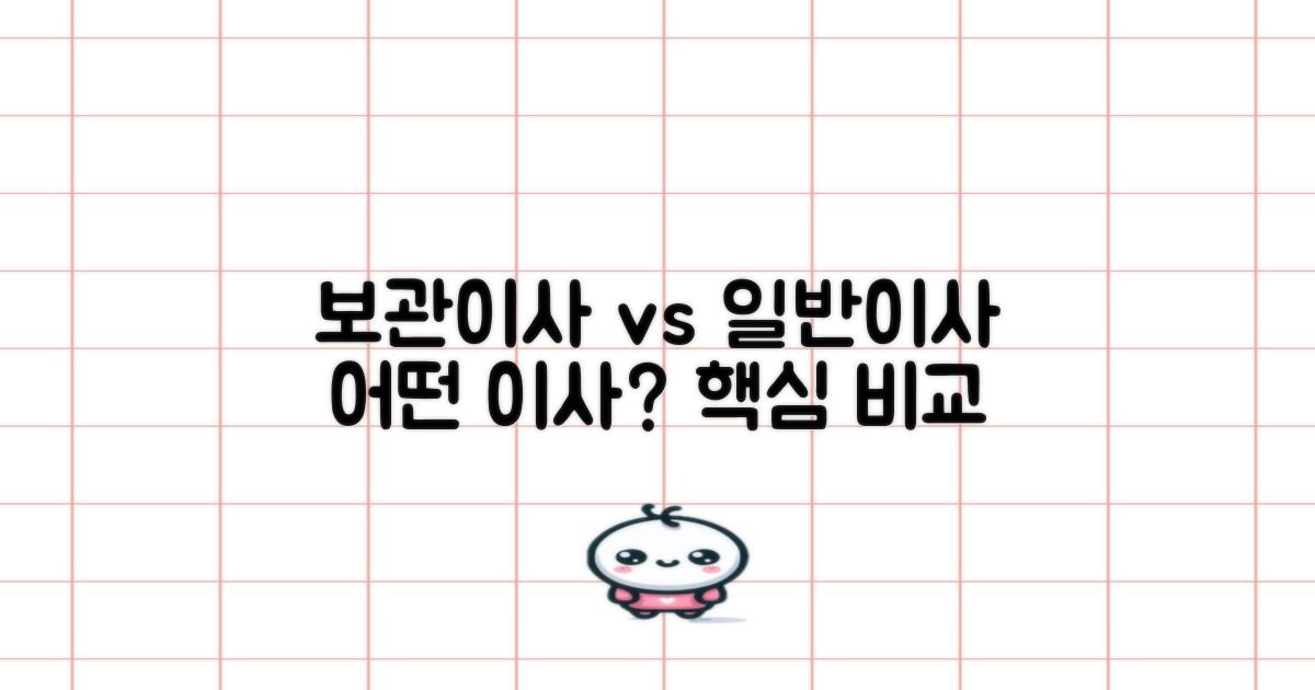 보관이사 vs 일반이사: 무엇을 선택해야 할까요?