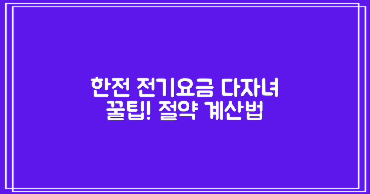 다자녀라면 꼭 확인하세요! 한전 전기요금 절약 계산법