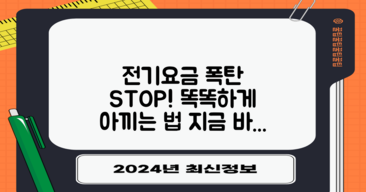 우리 집 전기요금, 누진세 폭탄 없이 똑똑하게 관리하는 비결