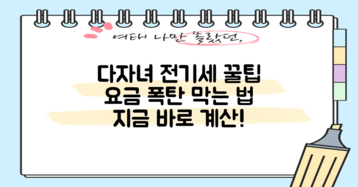 다자녀 가구 전기요금 절약, 이것만 알면 OK! 지금 바로 계산해 보세요!