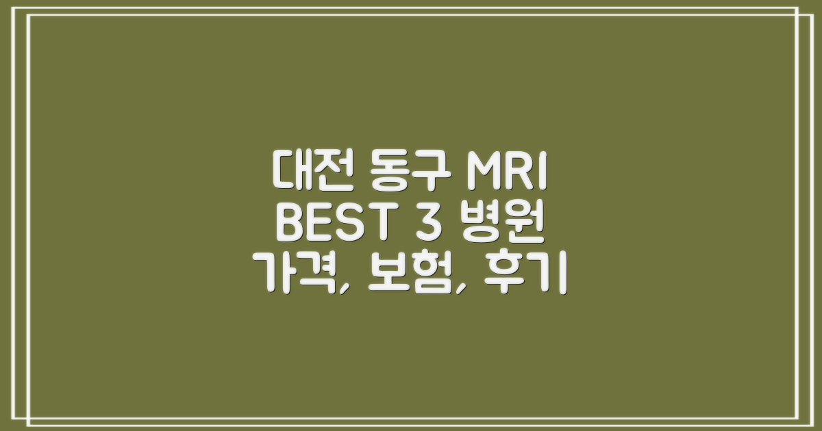대전 동구 MRI: BEST 3 병원 추천 (가격, 보험, 후기)