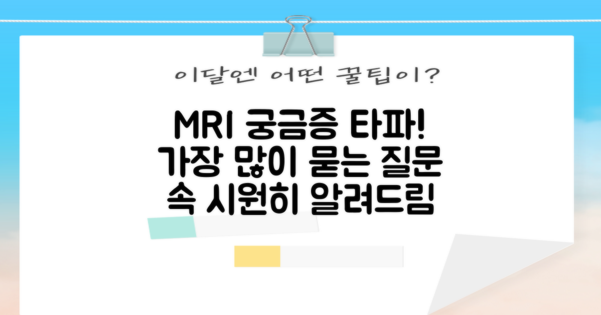 MRI 자주 묻는 질문