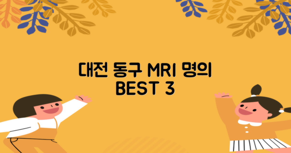 대전 동구 MRI 검사 잘하는 병원 BEST 3