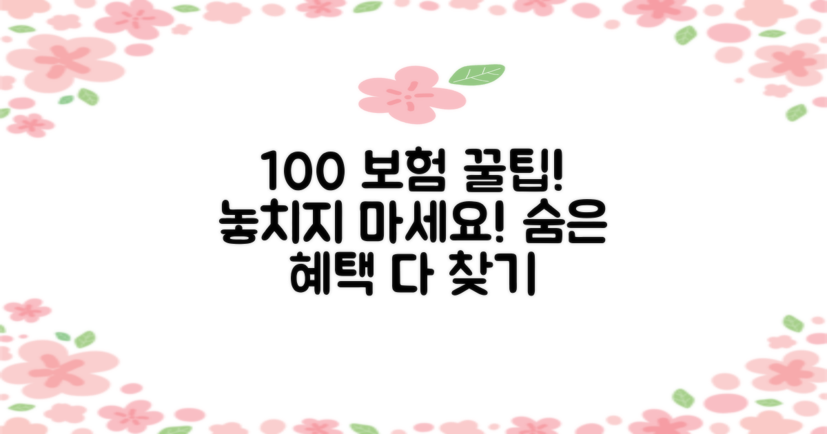 100% 보험 적용 팁