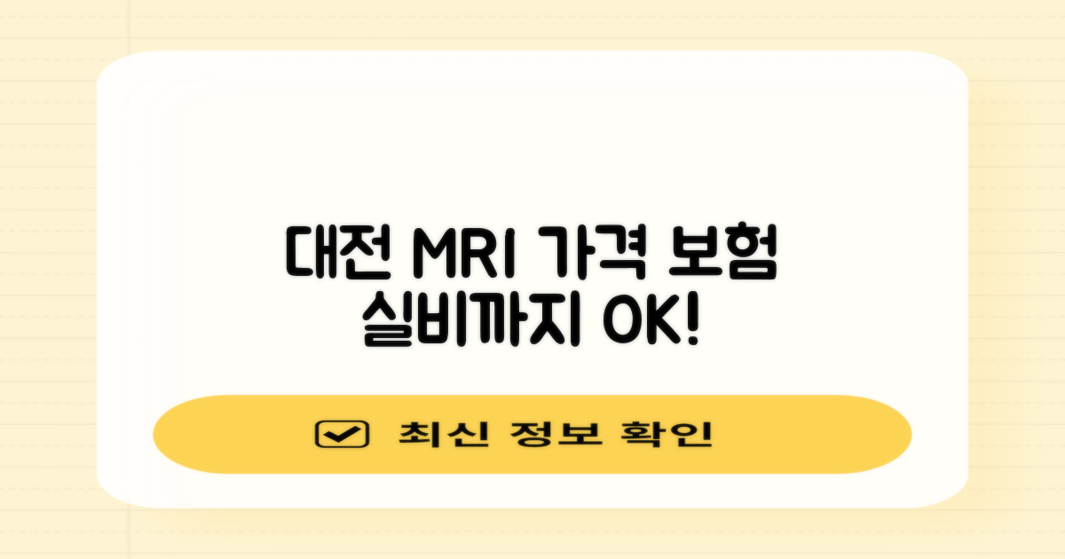 대전 동구 MRI, 이것만 알면 든든해요! (가격, 보험, 실비)